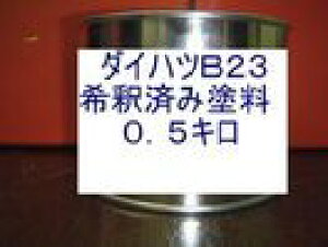 ダイハツB23 塗料 希釈済 ブルーマイカ