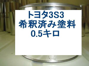 トヨタ3S3 塗料 マルーンブラウンマイカ シエンタ ポルテ 1液 希釈済 0.5kg