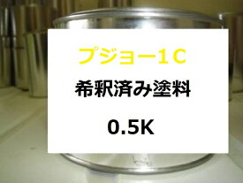 プジョー 1C　希釈済 1液 塗料　モンテクリストP