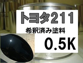 トヨタ211　塗料　ブラックマイカ　マーク2　希釈済