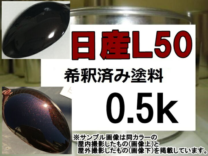 楽天市場】日産L50 塗料 ビターショコラP キューブ 希釈済 : KH企画