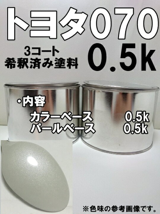 楽天市場 トヨタ070 塗料 3コート ホワイトパールクリスタルシャイン Kh企画