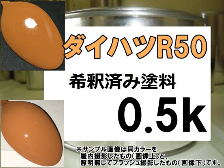 開店記念セール ダイハツr50 R50 サンセットオレンジ シリコンオフ 付き エッセ カラーナンバー 塗料