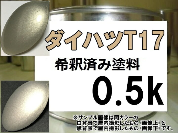 楽天市場】ダイハツT17 塗料 シャンパンメタリックオパール ムーヴ 