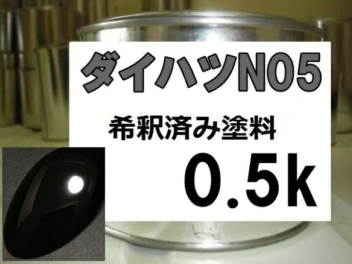楽天市場】ダイハツN05 塗料 ブラックマイカ ネイキッド 希釈済 : KH企画 楽天市場】ダイハツN05 塗料 ブラックマイカ ネイキッド 希釈済 : KH企画