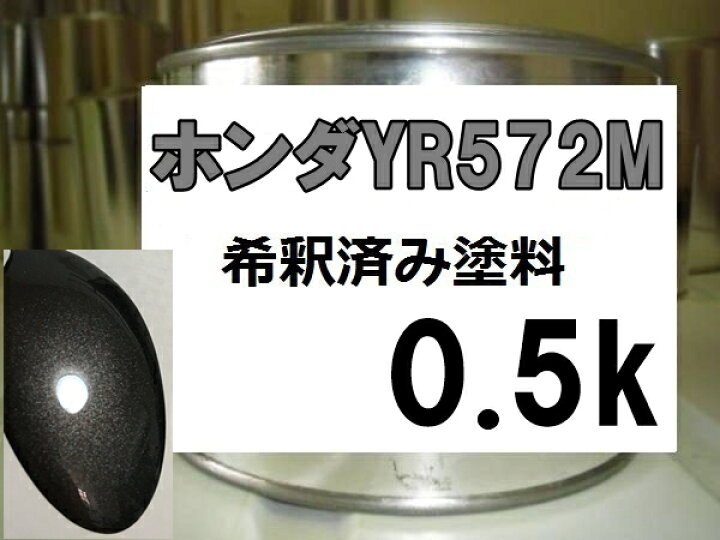 楽天市場】ホンダYR572M 塗料 ベルベットマルーンM ライフ 希釈済 : KH企画 楽天市場】ホンダYR572M 塗料 ベルベットマルーンM ライフ 希釈済 : KH企画