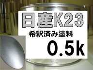 日産K23　塗料　ブリリアントシルバーM　フーガ　ウィングロード