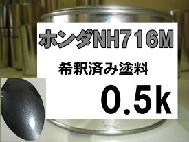 ホンダNH716M　塗料　アドミラルグレーM　ゼスト　ライフ