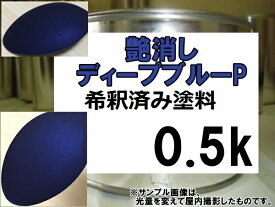 艶消ディープブルーP　ブルー系マットカラー　艶消し青　塗料　マット　0.5kg