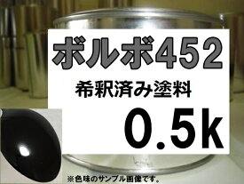 ボルボ452　塗料　ブラックサファイアM　希釈済