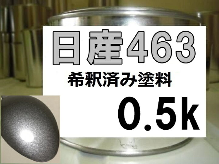 楽天市場】日産463 塗料 グレーM 希釈済 : KH企画