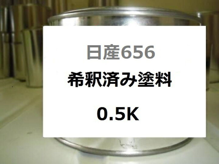 楽天市場 日産656 塗料 ライトゴールドパール 希釈済 カラーナンバー カラーコード 656 Kh企画