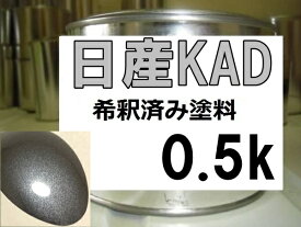 日産KAD　塗料　ダークメタルグレーM　スカイラインGT-R　希釈済　カラーナンバー　カラーコード　KAD　シルバー系　グレー系