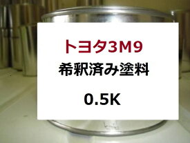 トヨタ3M9　塗料　ローズレッドマイカ　セルシオ　希釈済　カラーナンバー　カラーコード　3M9
