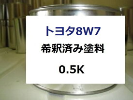 トヨタ8W7　塗料　ダークブルーマイカM　カムリ　希釈済　カラーナンバー　カラーコード　8W7　