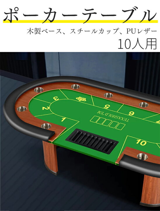 楽天市場】10人用 ポーカーテーブル 楕円形 ホールデムサイコロ カジノ 