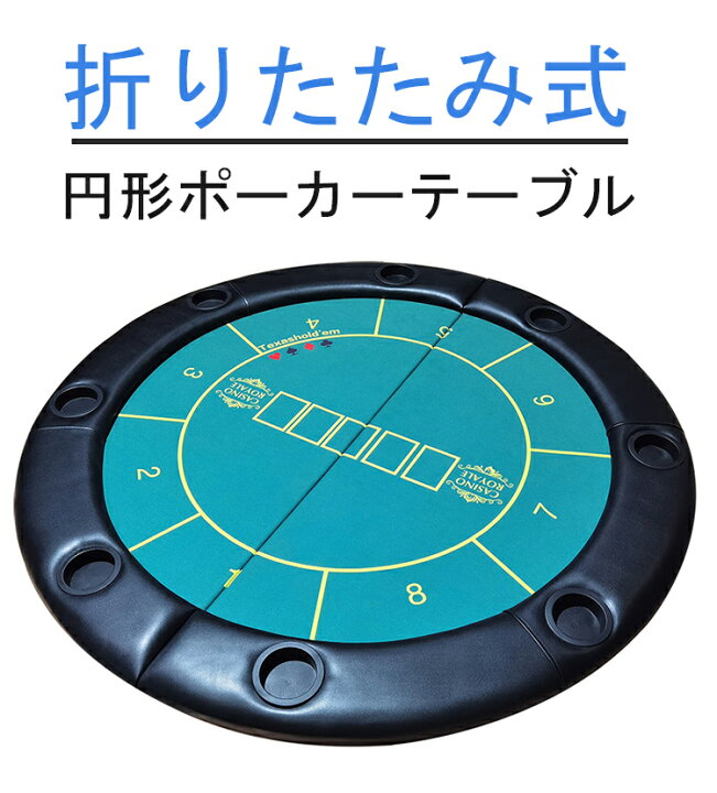楽天市場】円型ポーカーテーブルボード 競技用テーブルボード ポーカー 