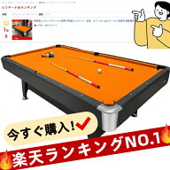 楽天市場】ビリヤード台（ビリヤード｜ダーツ・ビリヤード・遊技機 