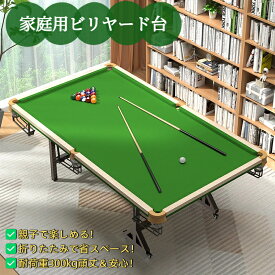 【P5倍★9月限定】 家庭用ビリヤード台 折りたたみ式 中八ボール対応 室内練習用 黒八 五点練習マーク付き 台球テーブル 安定構造 大人用【車上渡し・時間指定不可】