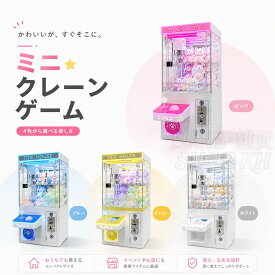 【P10倍★23日迄！】新型商用コイン式クレーンゲーム ミニぬいぐるみキャッチャー機 小型家庭用ぬいぐるみキャッチャー機、屋台や市場向け【本体のみ・台座別売】