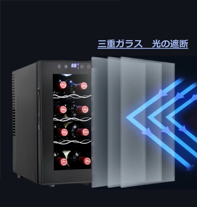 楽天市場】ワインセラー 12本収納 ブラック 家庭用 35L 温度設定 8~18 