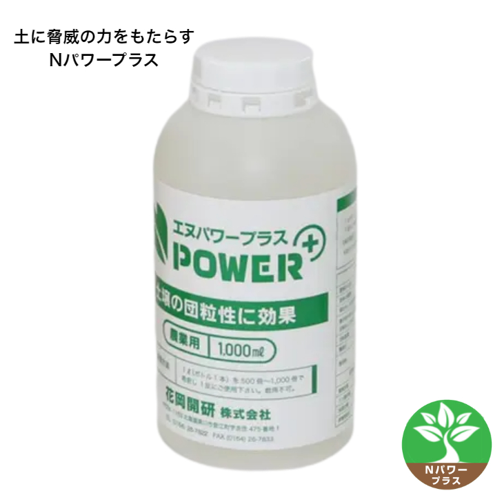 植物用肥料　Nパワープラス（NPOWER）１本（1L）微生物活性化 自然農法 日本正道 花岡開研 たい肥 米ぬか 糖蜜 大豆 えがおの農法 簡単