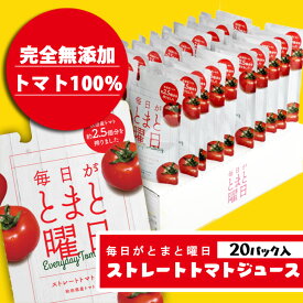 毎日がとまと 曜日 ストレートトマトジュース 150g ×20本 トマトジュース 濃縮トマトジュース 毎日がとまと曜日 秋田 ミックスジュース　ダイセン創農