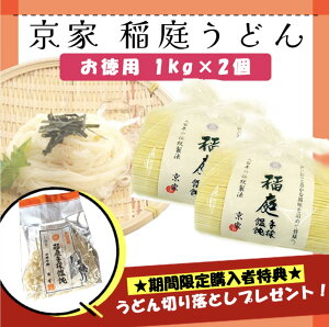 【2個セット】 京家 稲庭うどん 訳あり 三百年の伝統製法 稲庭手揉饂飩(いなにわ てもみ うどん) お徳用 1kg袋詰 × 2個 うどん 稲庭うどん udon  乾麺 うどんセット お歳暮 かんざしうど