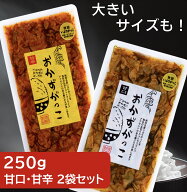 いぶりがっこ　おかずがっこ　甘口　甘辛　250g　　2個セット　秋田　白神食品　漬物　ごはんの共に　 燻…