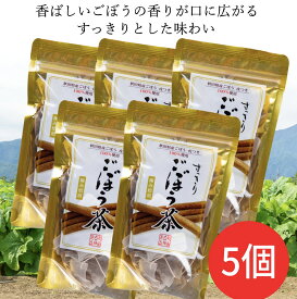 すっきりごぼう茶　30包　ごぼう茶　白神食品 5袋　秋田