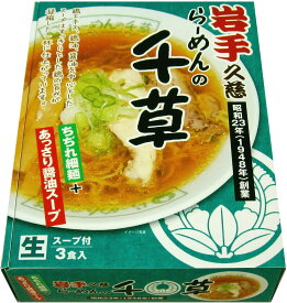 アイランド食品 箱入岩手久慈らーめん千草 3食入 510g 20個　1ケース