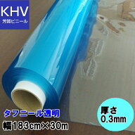 【法人様直送限定】ビニールシート 透明ロール巻 　0.3mm×183cm幅×30m巻　日本ウェーブロック タフニー…