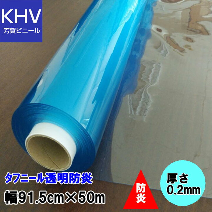 楽天市場】飛沫感染対策用 透明 防炎ビニール 厚み【0.2mm】幅91.5cm 