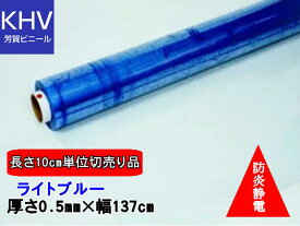 ビニールシート透明　カット販売　ライトブルー 0.5mm×幅137cm　HCLB05137020A　　間仕切りシート　ビニールカーテン　飛沫対策シート　防炎　防炎シート　ビニールシート薄物
