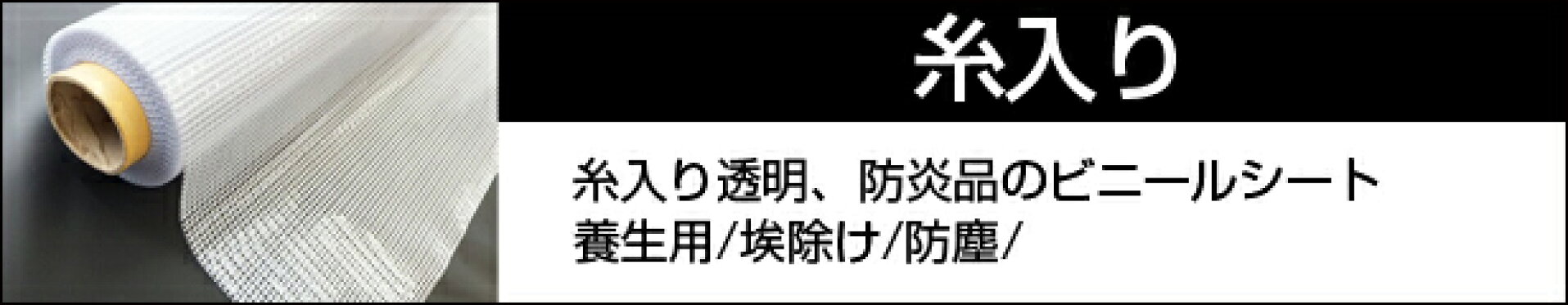 防塵・防炎　ホワイトビニールシート　糸入り