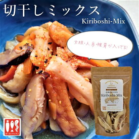 北海道産　切干しミックス　Kiriboshi Mix　乾燥野菜　　椎茸　国産野菜　大根　人参　エアドライ　切干大根　切干大根ミックス　お手軽　保存食《とよキッチン》