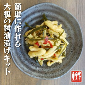 自分で作る北海道産大根の昆布醬油漬け　乾燥野菜　国産野菜　大根　エアドライ　切干大根　お手軽　保存食