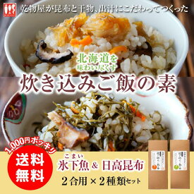 【1000円ポッキリ】送料無料★炊き込みご飯の素 2合用「昆布」＆「こまい」各1個ずつ北海道産　《北海道御馳走めぐり》時短　簡単　混ぜご飯