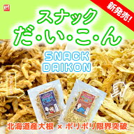 スナック大根　北海道を食べ尽くせる切り干し大根のおやつ！おつまみ　北海道産　安心おやつ　切干大根　…