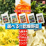 【1000ポキ】選べる乾燥野菜3種セット★送料無料★ニンジン キャベツ ニンニク 九条ネギ ほうれん草 時短…