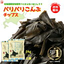 【1000円ポッキリ】パリパリこんぶチップス 24g×2P(北海道産)新食感おつまみ★リニューアル★お得なセット《送料無料…
