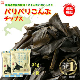 【1000円ポッキリ】パリパリこんぶチップス 24g×2P(北海道産)新食感おつまみ★リニューアル★お得なセット《送料無料》ぱりぱり昆布 おつまみ昆布