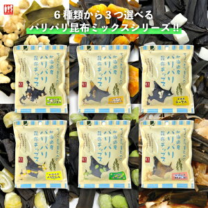 《NEW》パリパリ昆布MIXシリーズ☆選べる3種おつまみ 肴 こんぶ おやつこんぶ