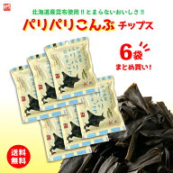 「パリパリこんぶチップス 24g×6P」★リニューアル★新食感おつまみ満足お買い得セット《送料無料》ぱり…