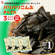 「パリパリこんぶチップス 24g×3P」新食感おつまみお得なセット《送料無料》ぱりぱり昆布 おつまみ昆布 …