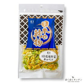 日本の乾物 AD乾燥野菜 キャベツ 45gエアードライ製法ほくほくキッチン九州産