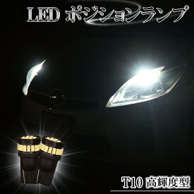 LED ポジションランプ T10 バルブ ホワイト 6500K 爆光型 明るい スモールランプ 左右 2個セット