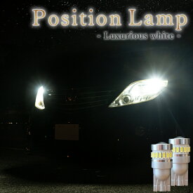 LED ポジションランプ T10 バルブ 美光 ホワイト 高輝度型 明るい スモールランプ 左右 2個セット