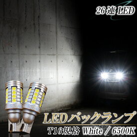 LED バックランプ T16 バルブ 車検対応 6500K バックライト 明るい ホワイト 白 爆光型 左右 2個セット アウトランダーPHEV GG2W GN0W フォレスター SK系 SJ系 タント L375S 385S LA600S 610S 650S 660S ムーヴ L175S 185S LA100S 110S 等