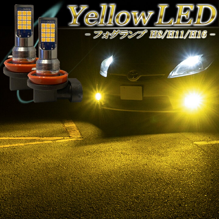 楽天市場】LEDフォグランプ イエロー H8 H11 H16 バルブ 車検対応 黄色 